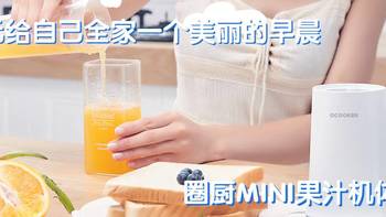 林老师厨房 篇二：99元给自己全家一个美丽的早晨，圈厨MINI果汁机体验