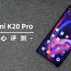 不再低端的红米，能叫真旗舰吗？Redmi K20 Pro详细评测