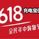 618充电宝/移动电源极速推荐