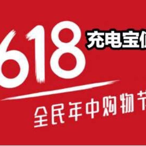 618充电宝/移动电源极速推荐