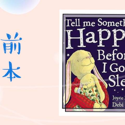 Tell me Something Happy Before I Go to Sleep 睡前故事推荐