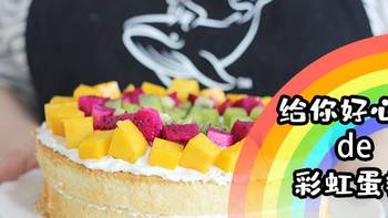 烘焙的那些美好时光 篇六十八：来，一起做彩虹蛋糕！失败率超低的节日款百搭蛋糕！ 