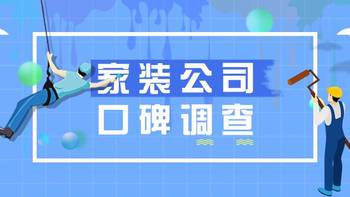 家装 篇四：防坑指南｜深圳十大家装公司口碑推荐，最专业最靠谱是这家 