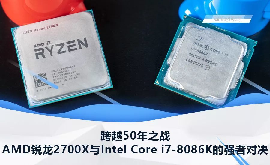 跨越50年之战，AMD锐龙7 2700X与Intel Core i7-8086K的强者对决