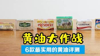 烘焙黄油越贵越好？最实用6款黄油测评第二弹，告诉你真相！