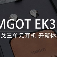 兴戈–EK3三单耳机 篇一：纵横百变：兴戈 SIMGOT EK3 “衍” 三单元耳机 体验