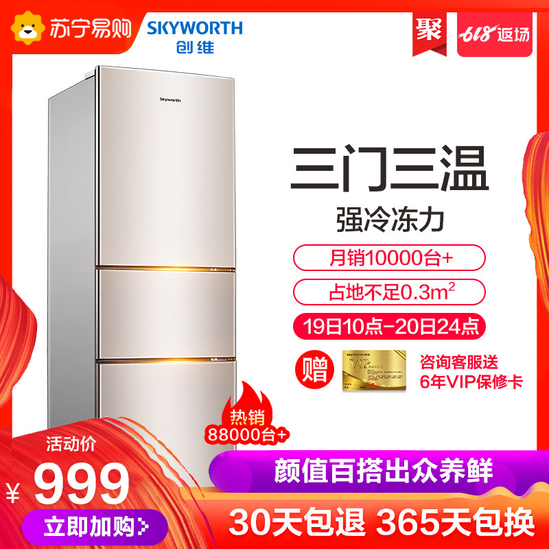 仅要640块RMB还可6期免息， 191L创维三门冰箱D19B真值