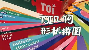 送给孩子的礼物—TOI几何形状进阶拼图