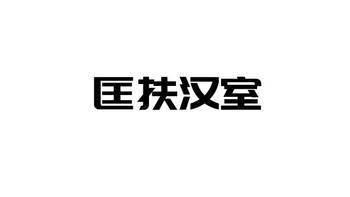 4、5千元的电脑主机能否顺利匡扶汉室？