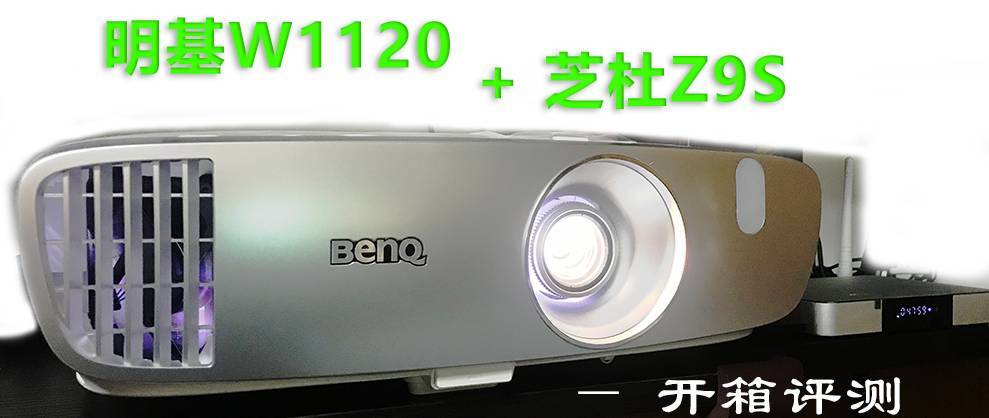 【618成绩单】芝杜Z9S网络播放器 开箱评测 + W1120实战效果