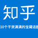 知乎10个干货多到爆炸的“神仙”话题，每一个都是大“宝藏”！