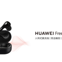 “低价版”又有新命名方式：HUAWEI 华为 发布FreeBuds悦享版 真无线耳机
