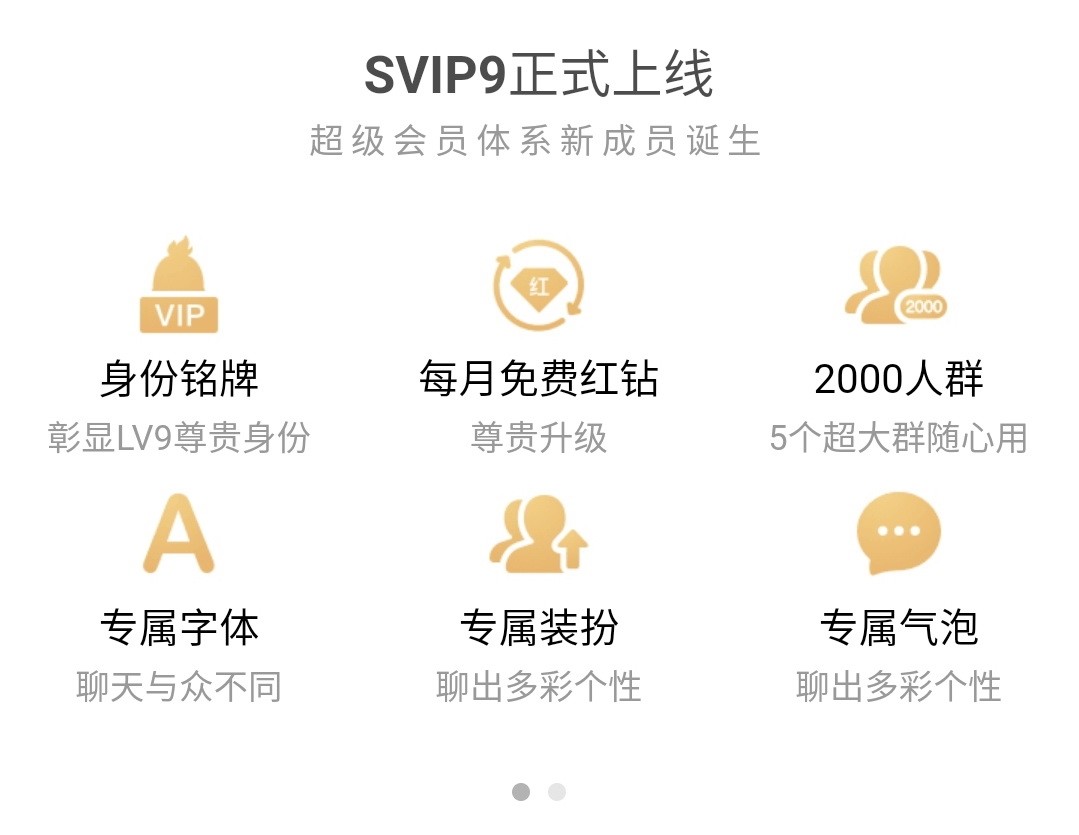 腾讯QQ会员上线SVIP9等级，10大特权彰显尊贵身份