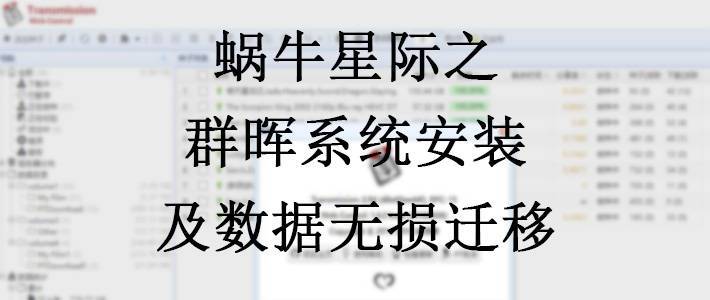 混迹大妈也有大半年做好功课也组了一台偏门点的私人网盘nas