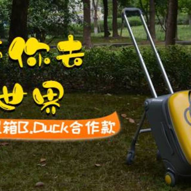 想带你去全世界 -- 稚行趣玩遛遛箱B.Duck合作款