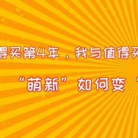 我在值得买第4年，我与值得买的故事是“萌新是如何变成内容产出者的？”