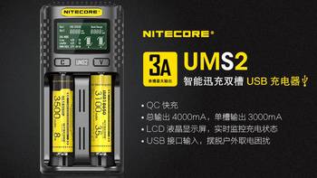 为了全面兼顾：奈特科尔（NITECORE）UMS2充电器