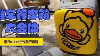 能当推车的儿童行李箱-稚行B.Duck联名款趣玩遛娃箱