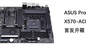 全网首发 打响工作站市场的反击战，华硕Pro WS X570-ACE