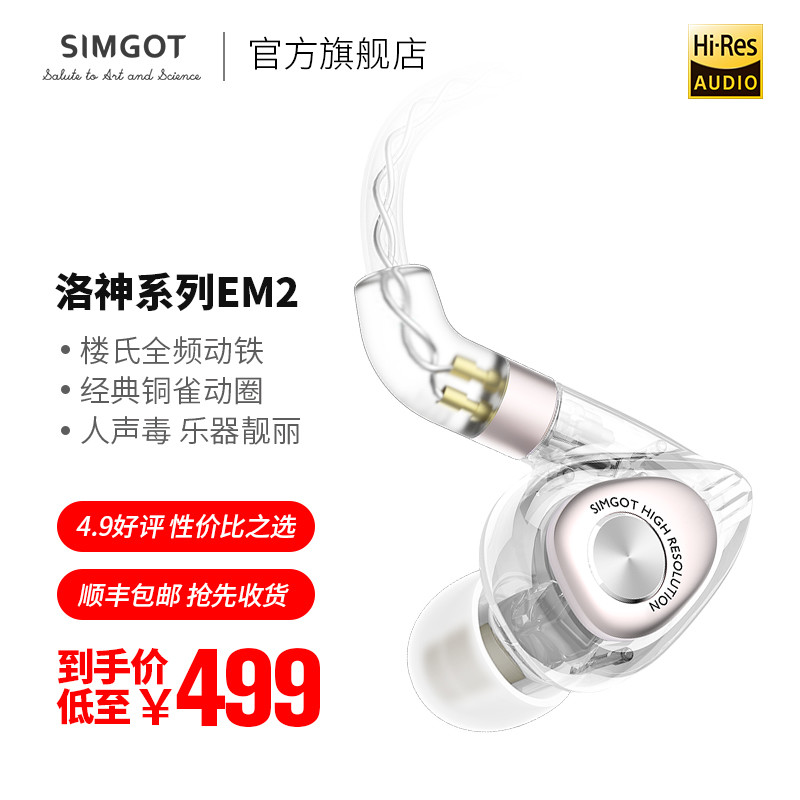 只卖599的千元级强力打手耳机——SIMGOT/兴戈 EM2洛神体验测评