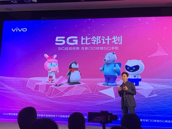 vivo召开 2019vivo创新日活动 预告iQOO手机 5G版，并推出5G比邻计划