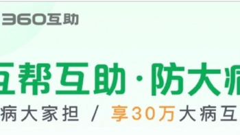 继支付宝之后，360推出 360互助服务，1元加入即可领取最高50万大病互助金