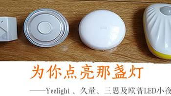 为你点亮那盏灯 Yeelight 、久量DP-1401、三思及欧普LE