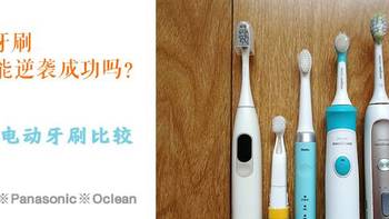 一家人的电动牙刷 篇五：对比进口飞利浦、松下及国产欧可林五款电动牙刷
