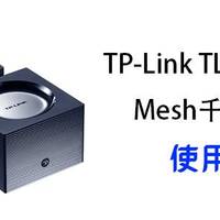 TP-Link TL-WDR7650 Mesh千兆路由器使用体验以及简单测试