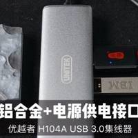 金属质感的美：优越者 H104A USB 3.0 HUB 集线器