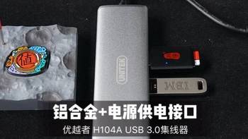 金属质感的美：优越者 H104A USB 3.0 HUB 集线器