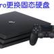 趁着618，给PS4 Pro升级——更换固态硬盘