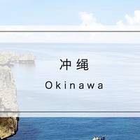 旅行 篇一百一十一：冲绳|最适合亲子游的海岛，这个夏天来这里看鲨鱼，享美食