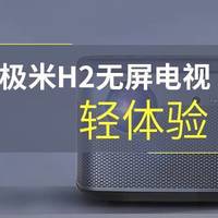 麻雀虽小五脏俱全——极米H2无屏电视轻体验