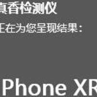 真香鉴定报告第一期——iPhone XR