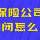 如果保险公司真的倒闭了，我的保单怎么办 ？