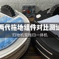 扫地变拖扫：石头T4&小米扫地机器人第三方拖地组件两代产品对比测试