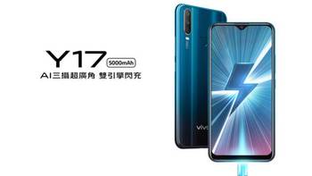 vivo Y17智能手机7月1日登陆中国台湾，联发科P35处理器+720P屏幕 售人民币1990元