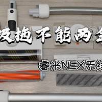 谁说吸拖不能两全其美？--睿米NEX无线吸尘器