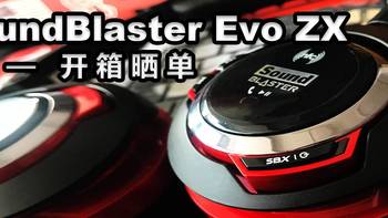 【618好价晒单】创新SoundBlaster Evo ZX游戏无线耳机开箱晒单