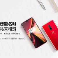 OnePlus 一加 针对高考生推出3项“金榜题名”活动，700分以上考生可领一加7手机