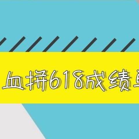 618成绩单：血拼之后，继续搬砖……