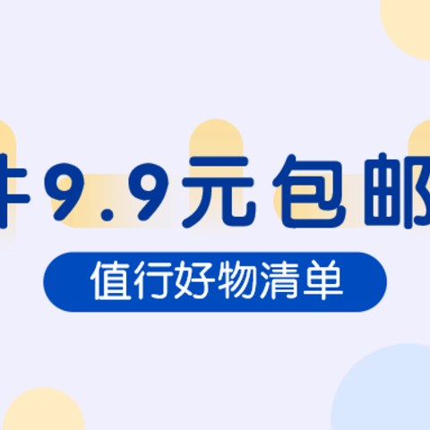 30件9.9元生活家居好物，低成本提高幸福感