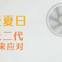 炎炎夏日，再入一台智米二代智能风扇！