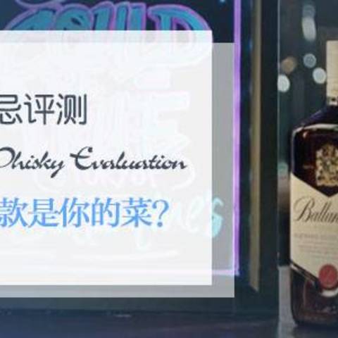 各种调配型威士忌评测，哪几款是你喜欢的？