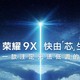 麒麟810力压群雄：HONOR 荣耀9X 将于7月23日发布，内藏黑科技