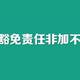 投保人豁免责任，有必要加吗？