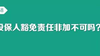 北斗一下 篇九十四：投保人豁免责任，有必要加吗？ 