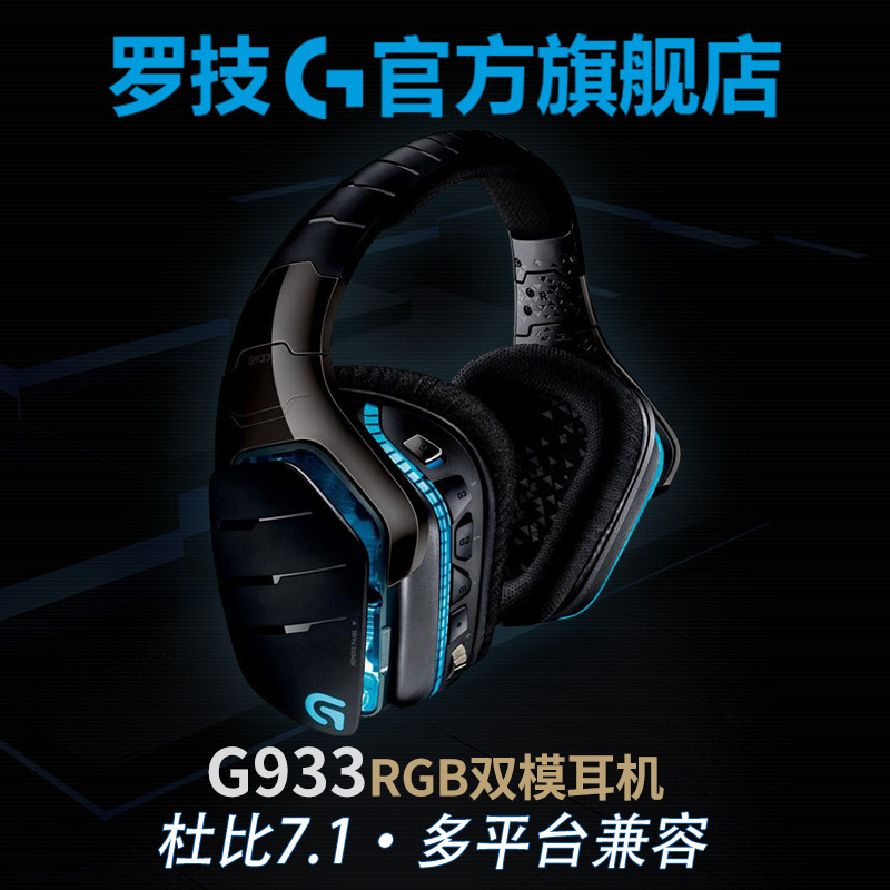 罗技G系列 G933 7.1模拟无线游戏耳机开箱加吹水