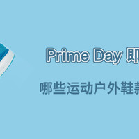 值鞋控 篇九十二：Prime Day即将到来，哪些运动户外鞋款值得关注？